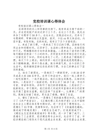 党校培训课心得体会