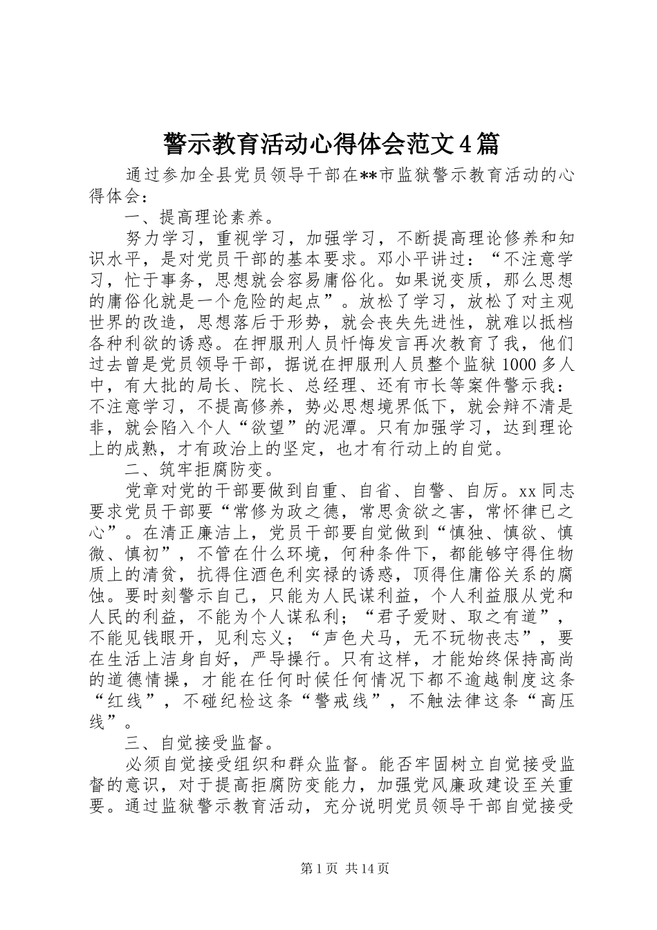 警示教育活动心得体会范文4篇_第1页