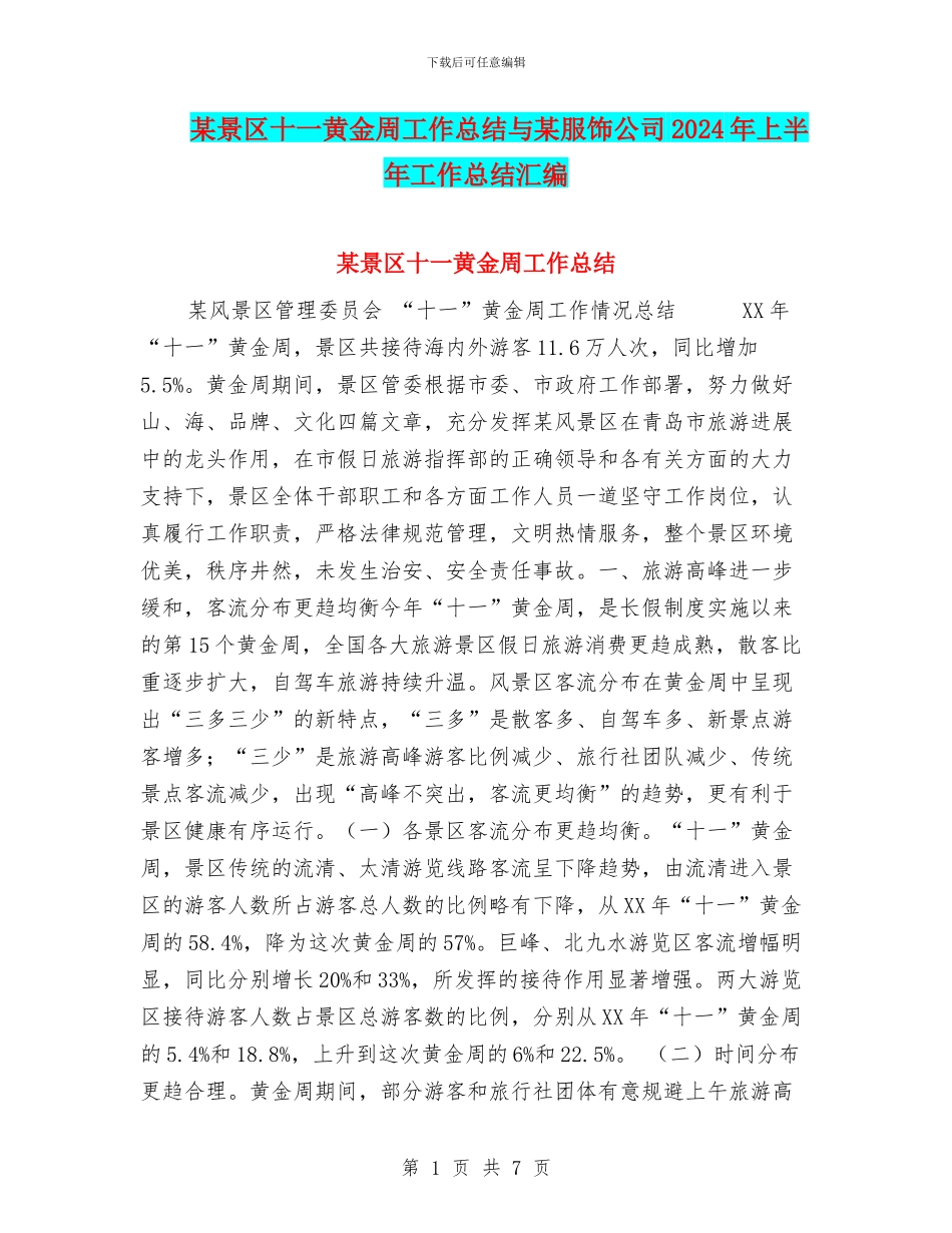 某景区十一黄金周工作总结与某服饰公司2024年上半年工作总结汇编_第1页