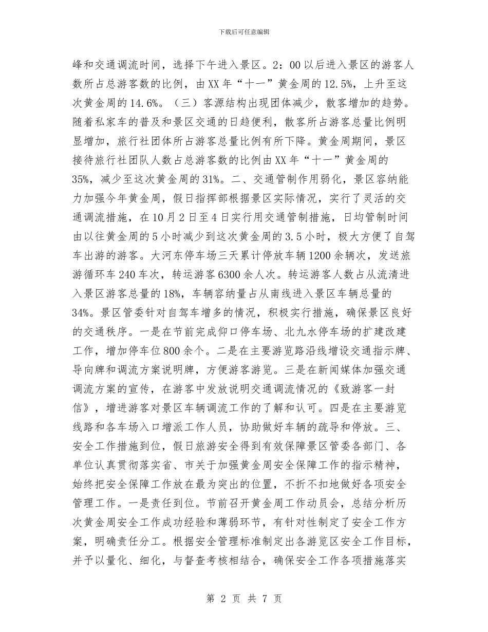 某景区十一黄金周工作总结与某服饰公司2024年上半年工作总结汇编_第2页