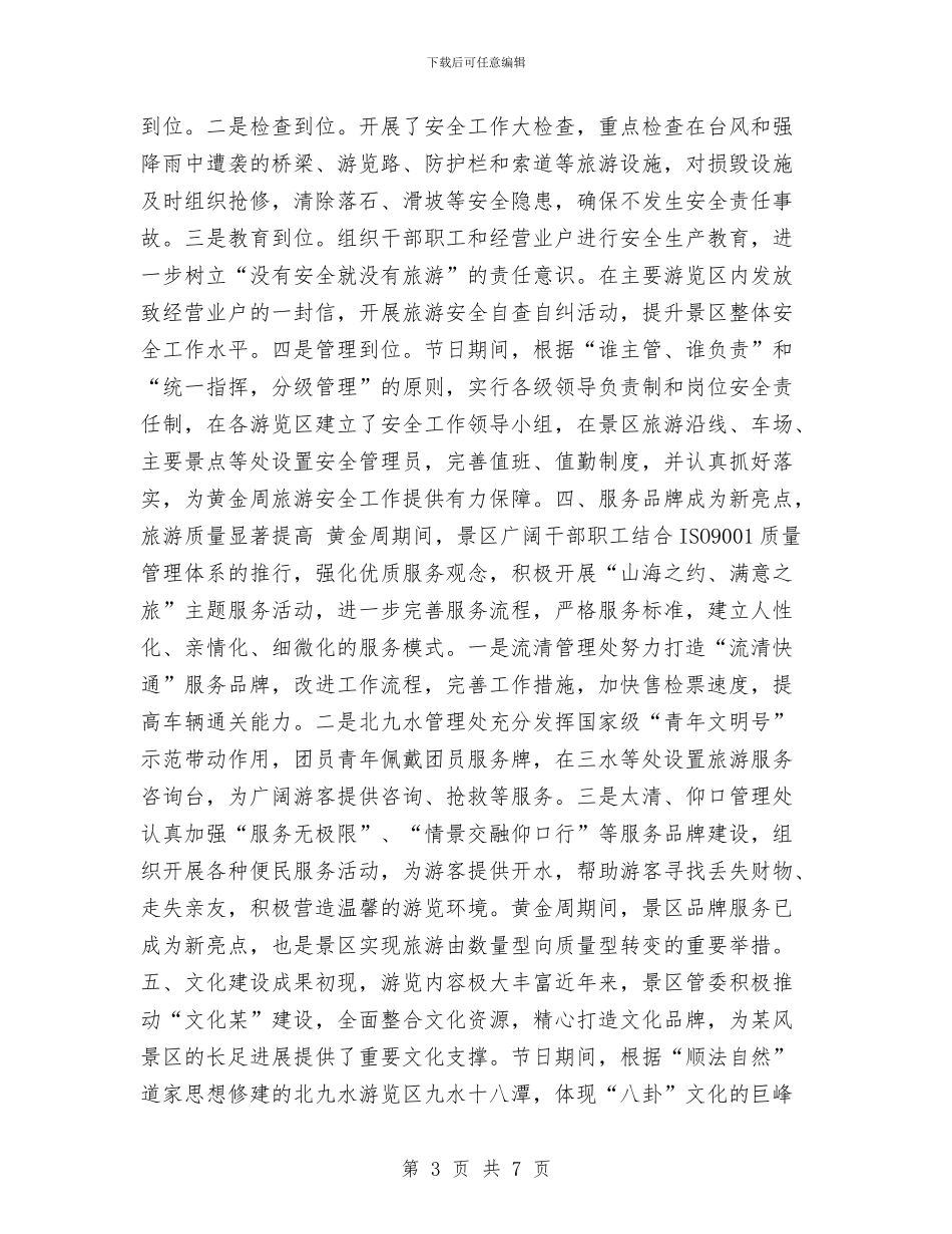 某景区十一黄金周工作总结与某服饰公司2024年上半年工作总结汇编_第3页