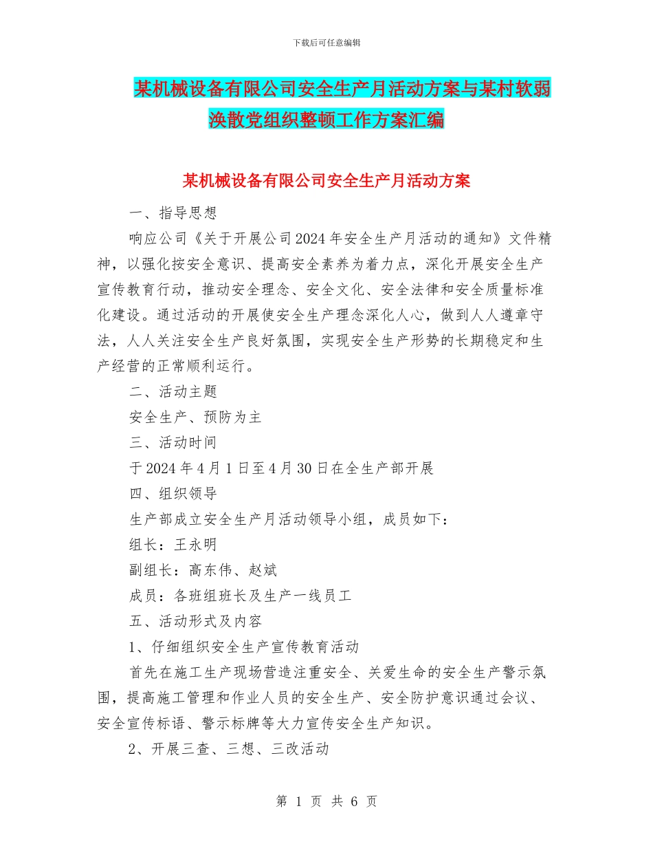 某机械设备有限公司安全生产月活动方案与某村软弱涣散党组织整顿工作方案汇编_第1页