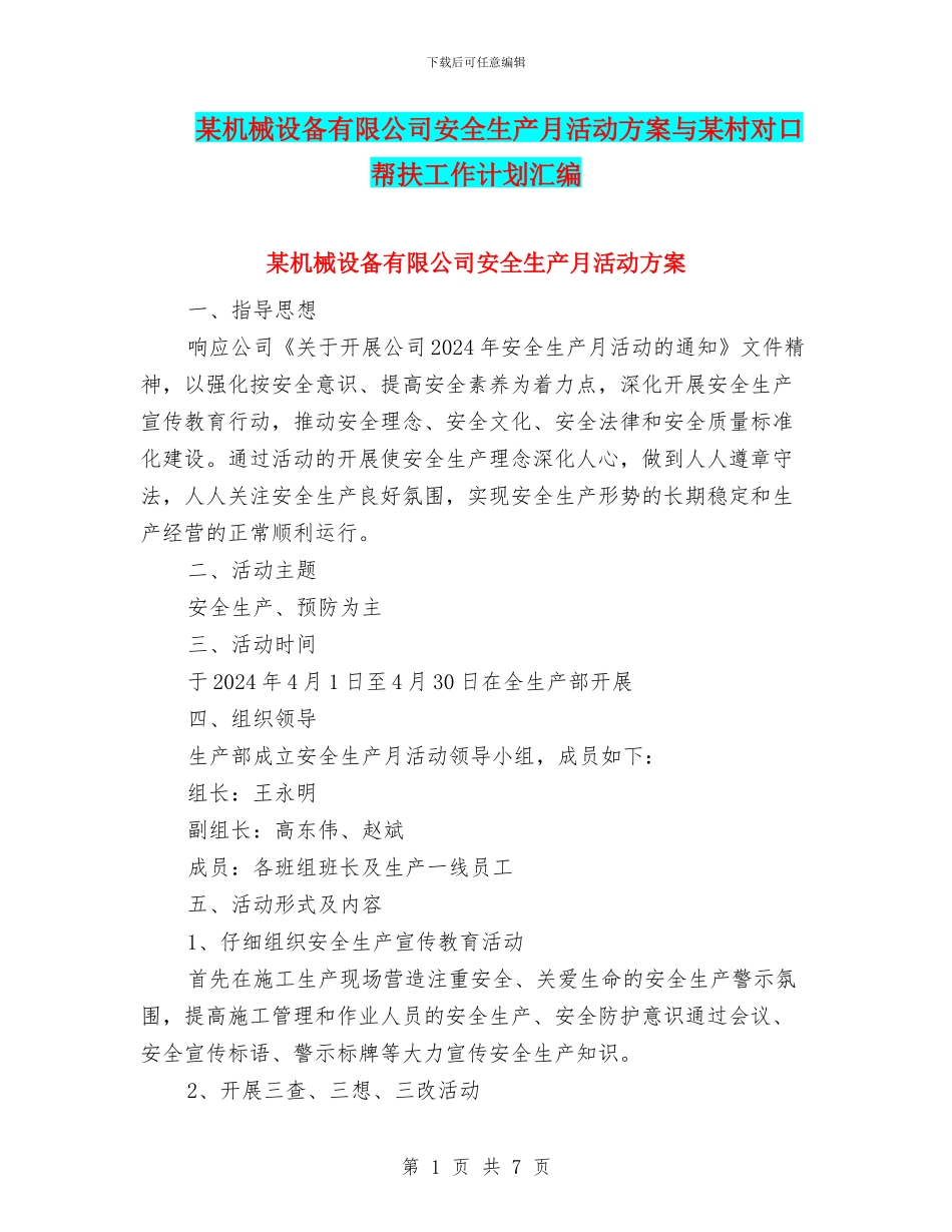 某机械设备有限公司安全生产月活动方案与某村对口帮扶工作计划汇编_第1页