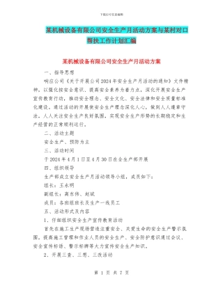 某机械设备有限公司安全生产月活动方案与某村对口帮扶工作计划汇编