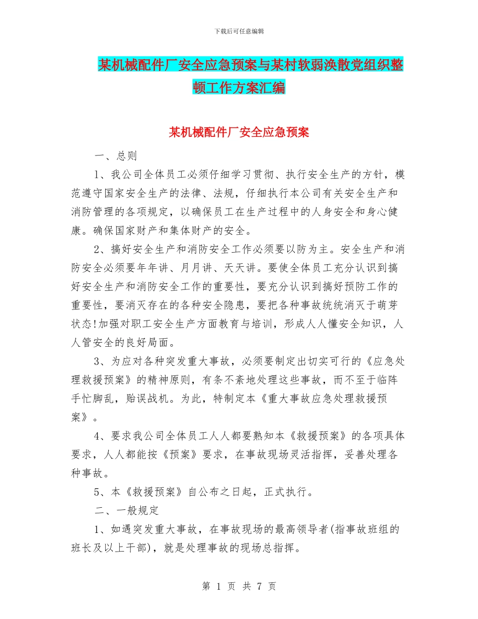 某机械配件厂安全应急预案与某村软弱涣散党组织整顿工作方案汇编_第1页