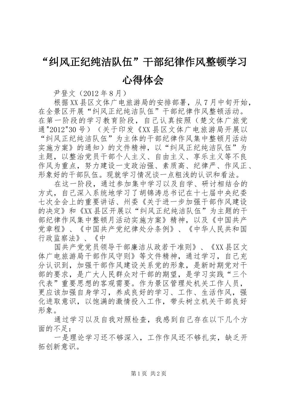 “纠风正纪纯洁队伍”干部纪律作风整顿学习心得体会_第1页