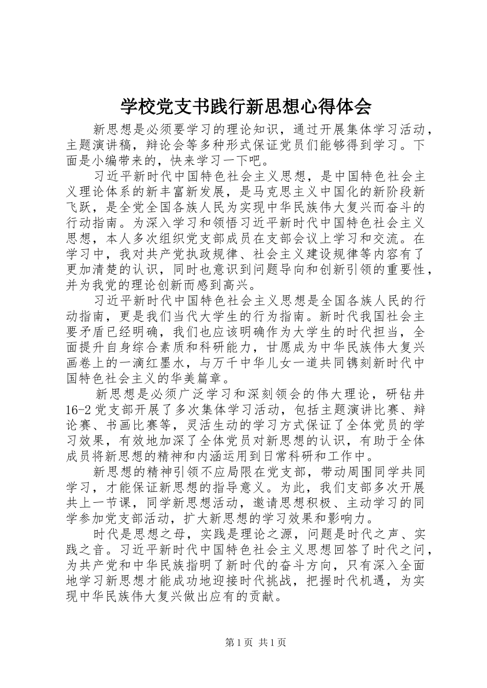 学校党支书践行新思想心得体会_第1页