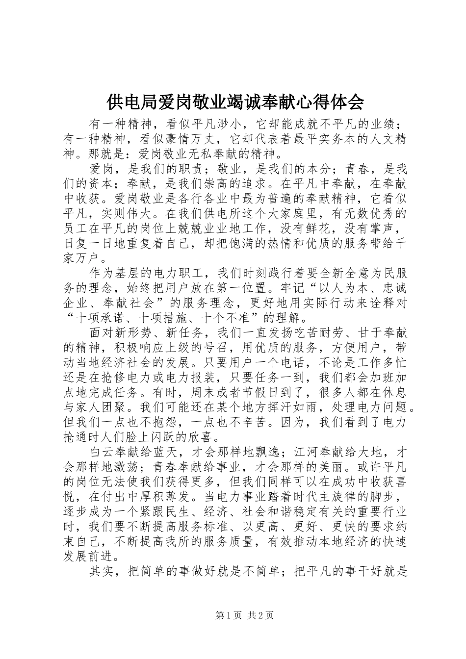 供电局爱岗敬业竭诚奉献心得体会_第1页