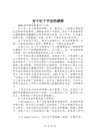 对于红十字会的感想