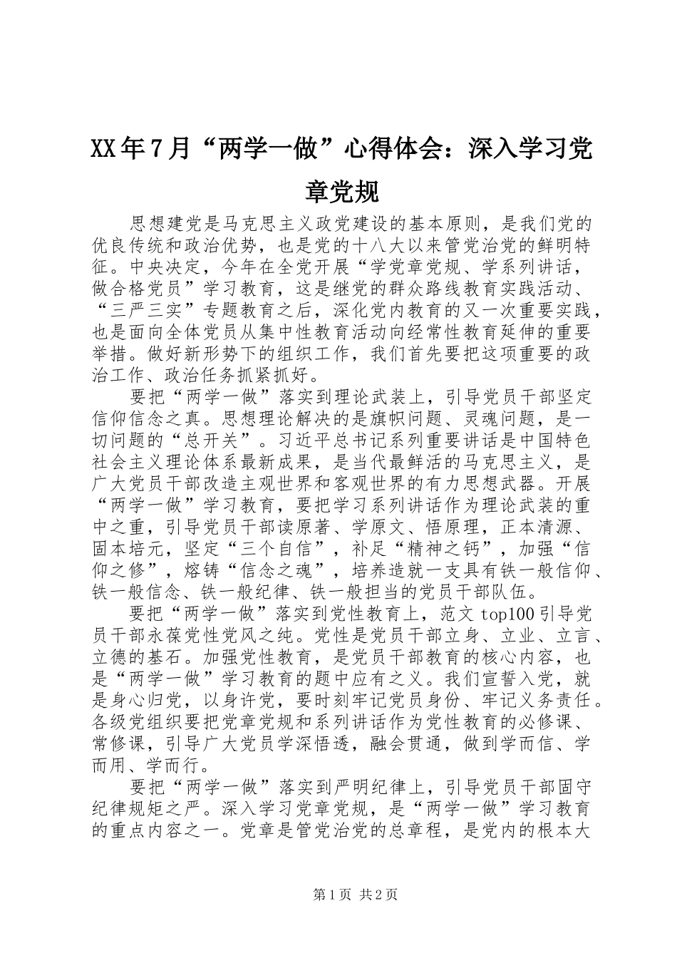 XX年7月“两学一做”心得体会：深入学习党章党规_第1页