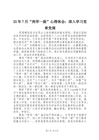 XX年7月“两学一做”心得体会：深入学习党章党规