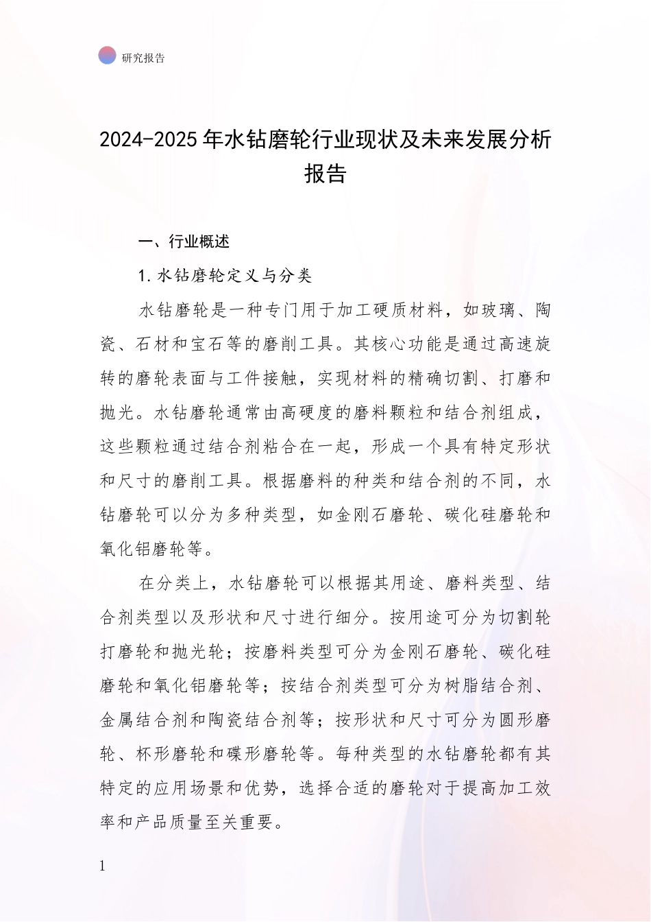 2024-2025年水钻磨轮行业现状及未来发展分析报告_第1页