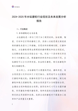 2024-2025年水钻磨轮行业现状及未来发展分析报告