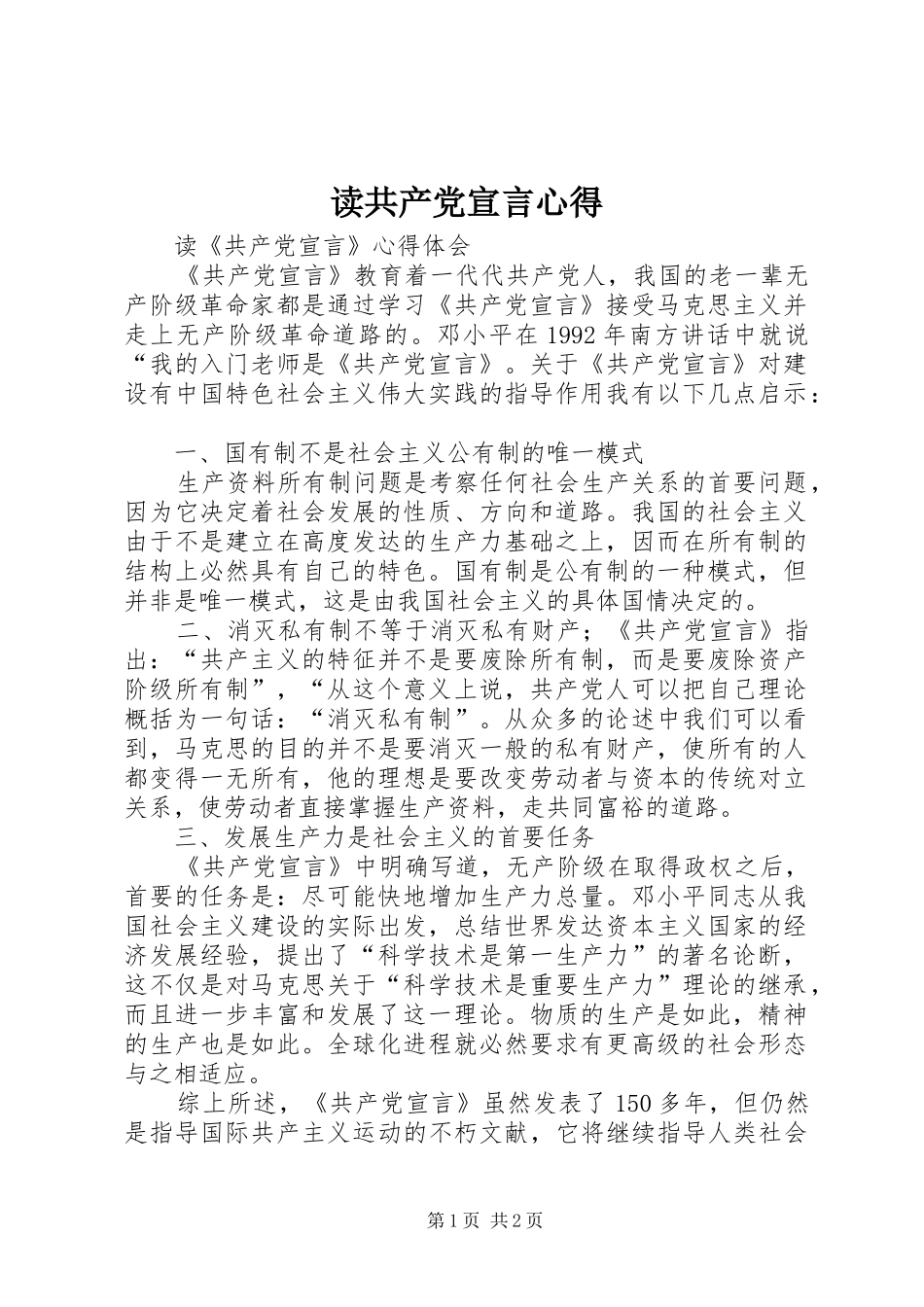 读共产党宣言心得_第1页