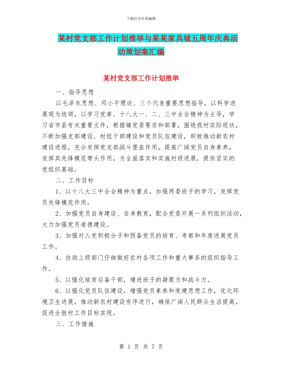 某村党支部工作计划推荐与某某家具城五周年庆典活动策划案汇编_第1页
