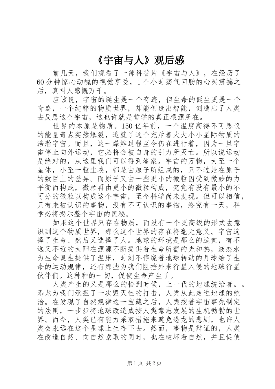 《宇宙与人》观后感_第1页