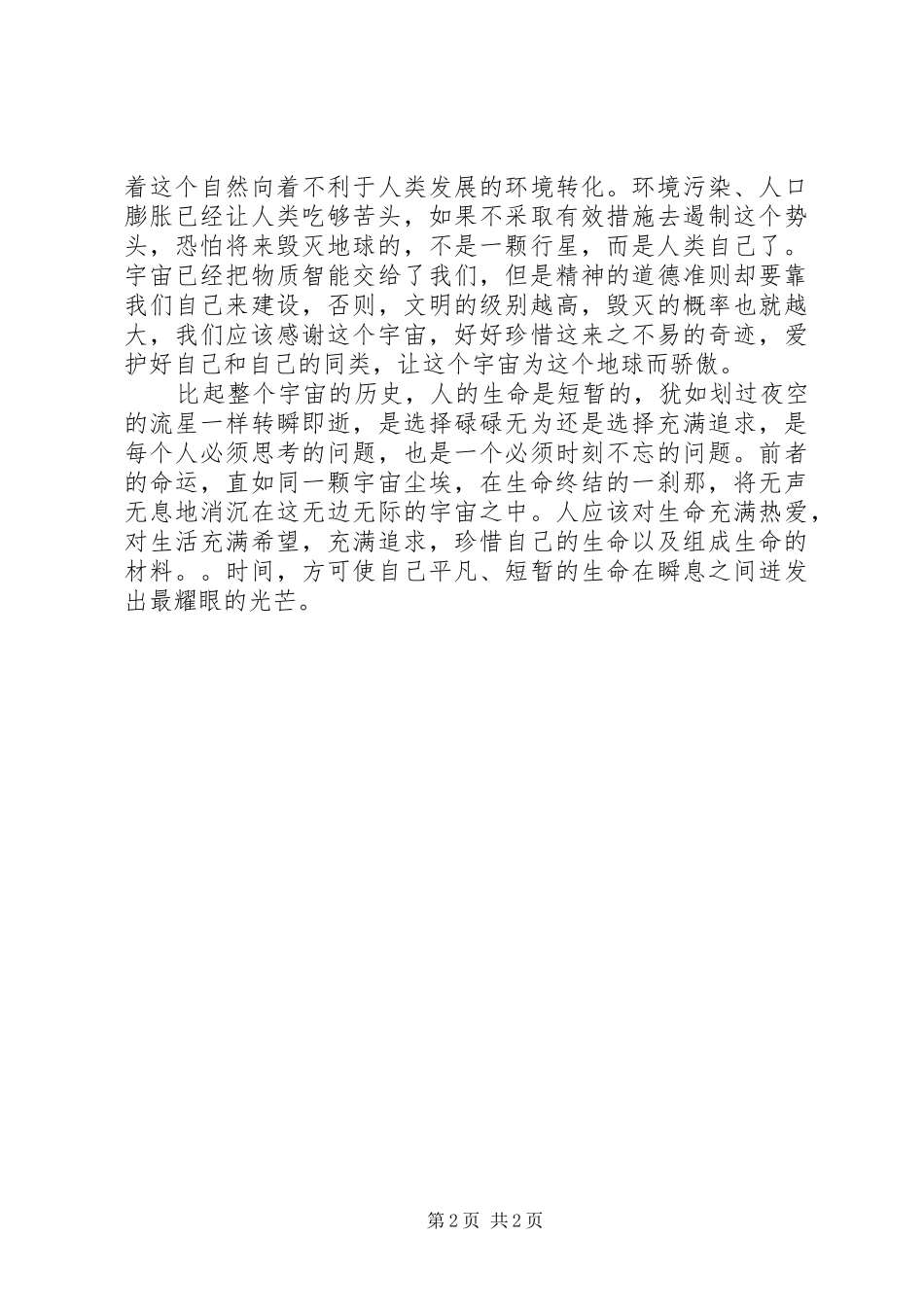 《宇宙与人》观后感_第2页