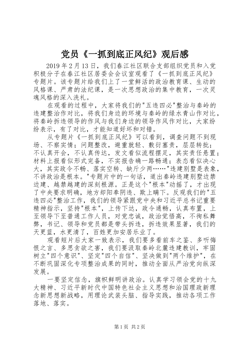 党员《一抓到底正风纪》观后感_第1页