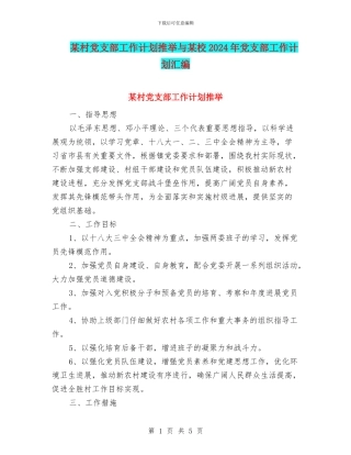 某村党支部工作计划推荐与某校2024年党支部工作计划汇编