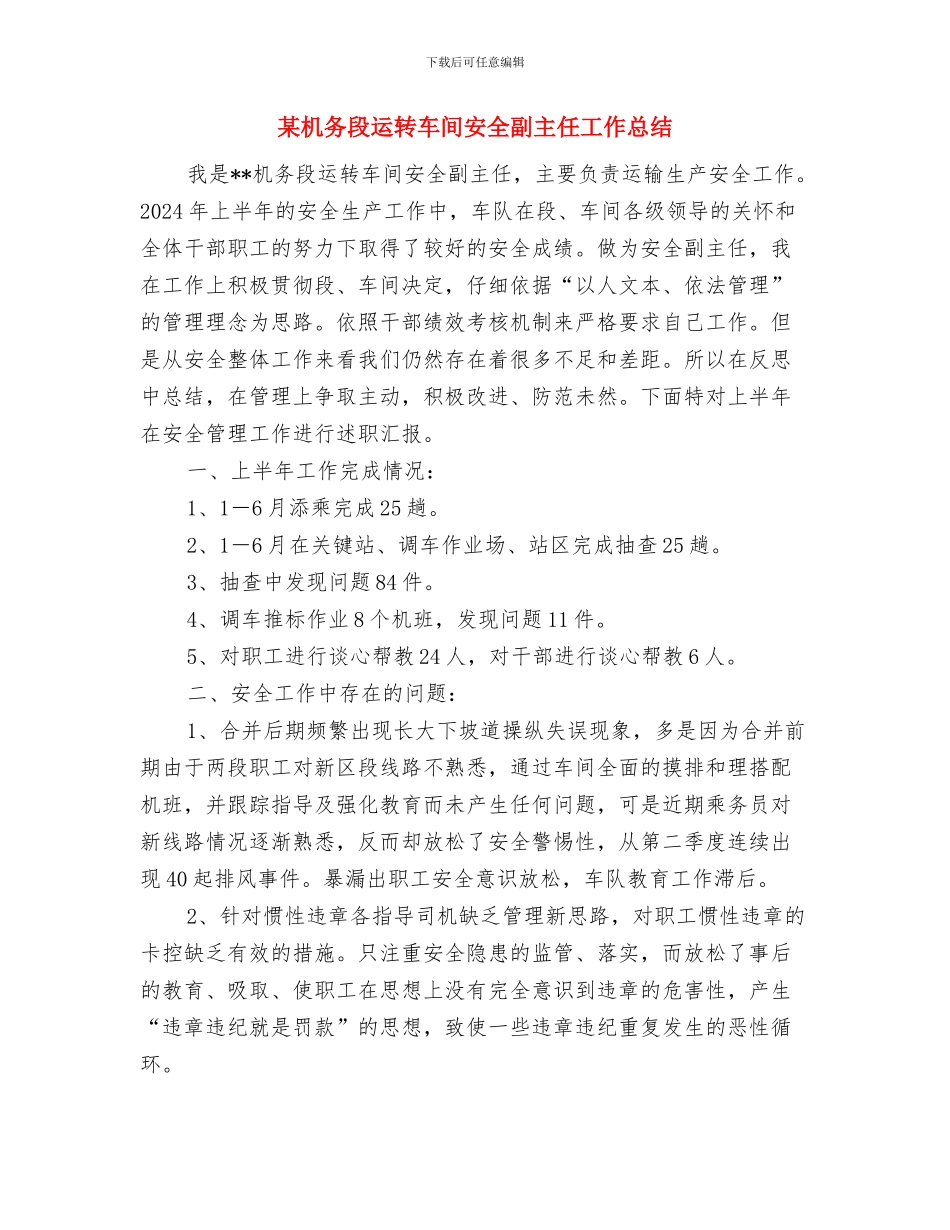 某期党校培训总结与某机务段运转车间安全副主任工作总结汇编_第3页