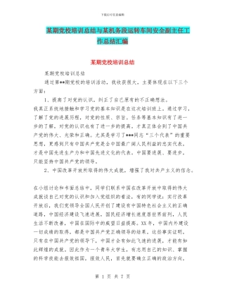 某期党校培训总结与某机务段运转车间安全副主任工作总结汇编