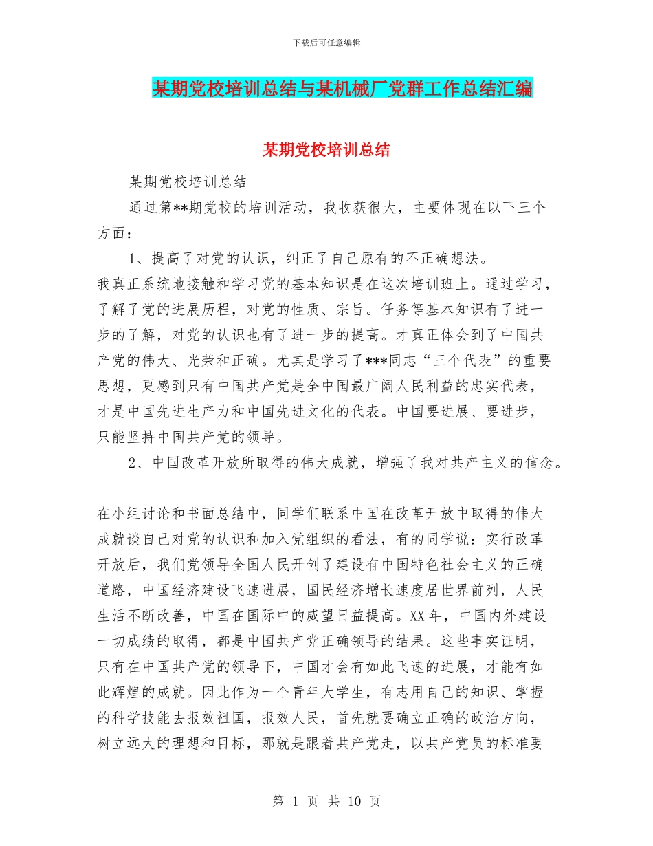 某期党校培训总结与某机械厂党群工作总结汇编_第1页