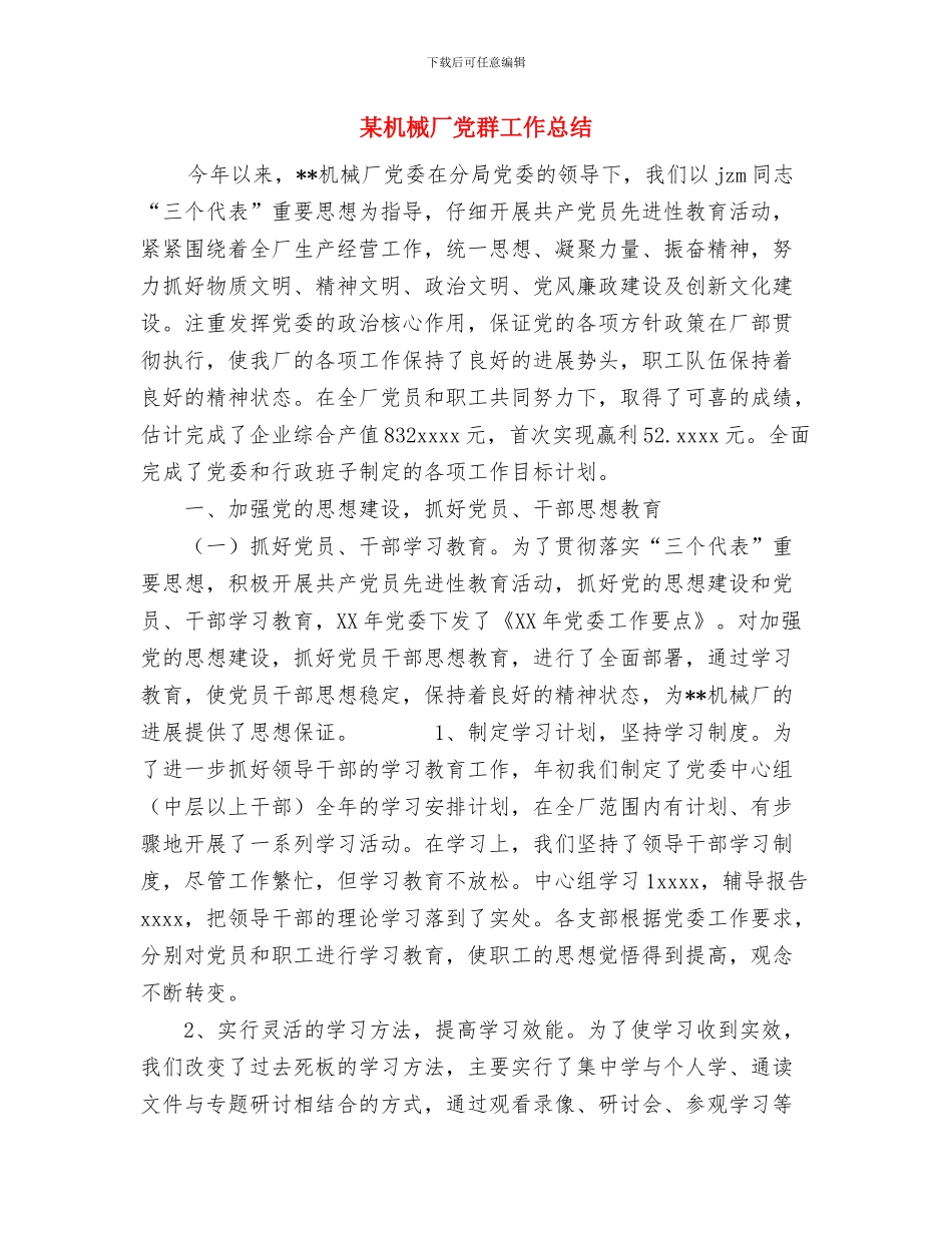 某期党校培训总结与某机械厂党群工作总结汇编_第3页