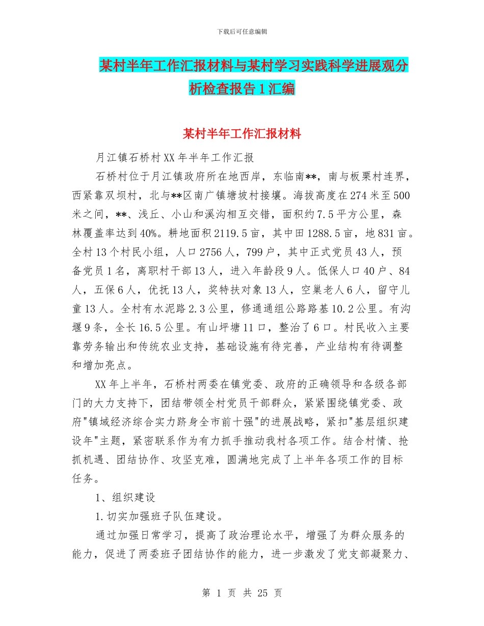 某村半年工作汇报材料与某村学习实践科学发展观分析检查报告1汇编_第1页