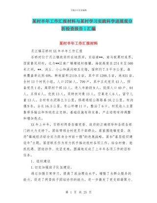 某村半年工作汇报材料与某村学习实践科学发展观分析检查报告1汇编