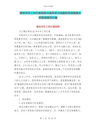 某村半年工作汇报材料与某村学习实践科学发展观分析检查报告汇编