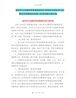 某村学习实践科学发展观活动汇报材料与某村学习实践科学发展观活动第二阶段实施方案汇编