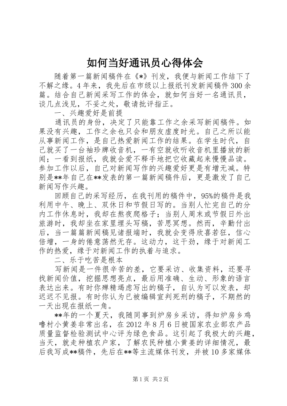 如何当好通讯员心得体会_第1页