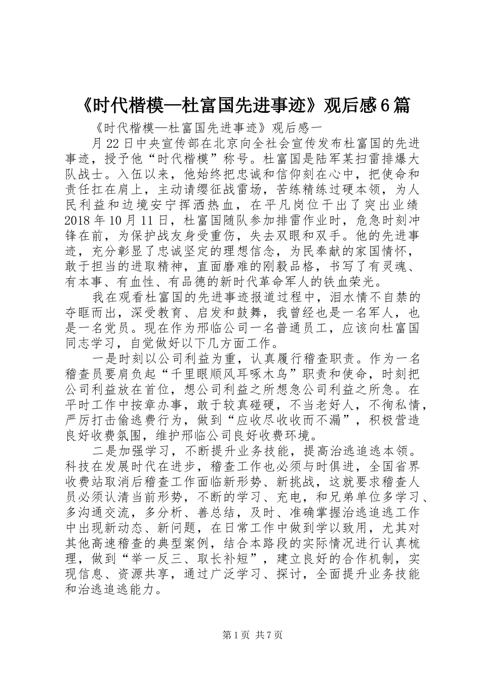 《时代楷模—杜富国先进事迹》观后感6篇_第1页