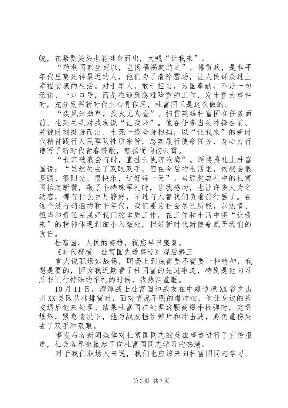 《时代楷模—杜富国先进事迹》观后感6篇_第3页