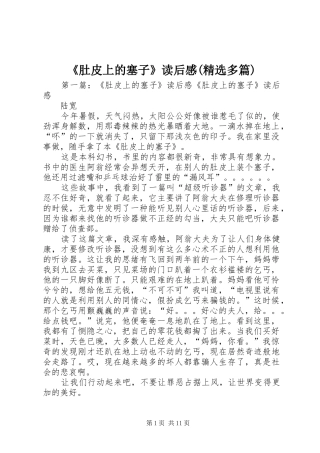 《肚皮上的塞子》读后感(精选多篇)