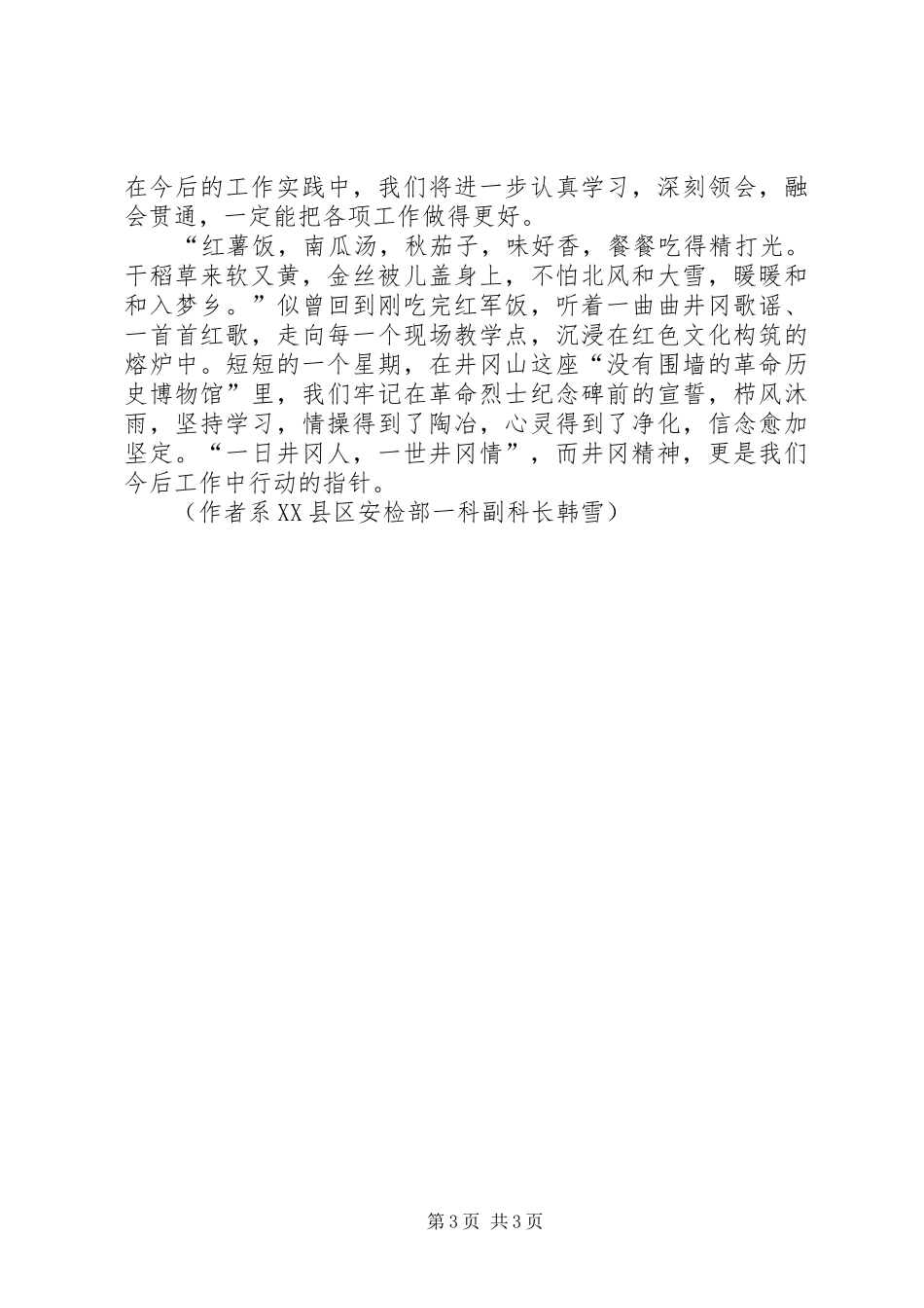 副科长井冈山培训心得_第3页