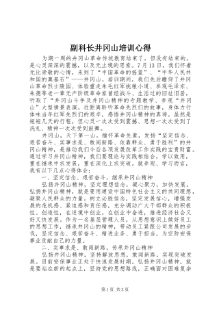 副科长井冈山培训心得