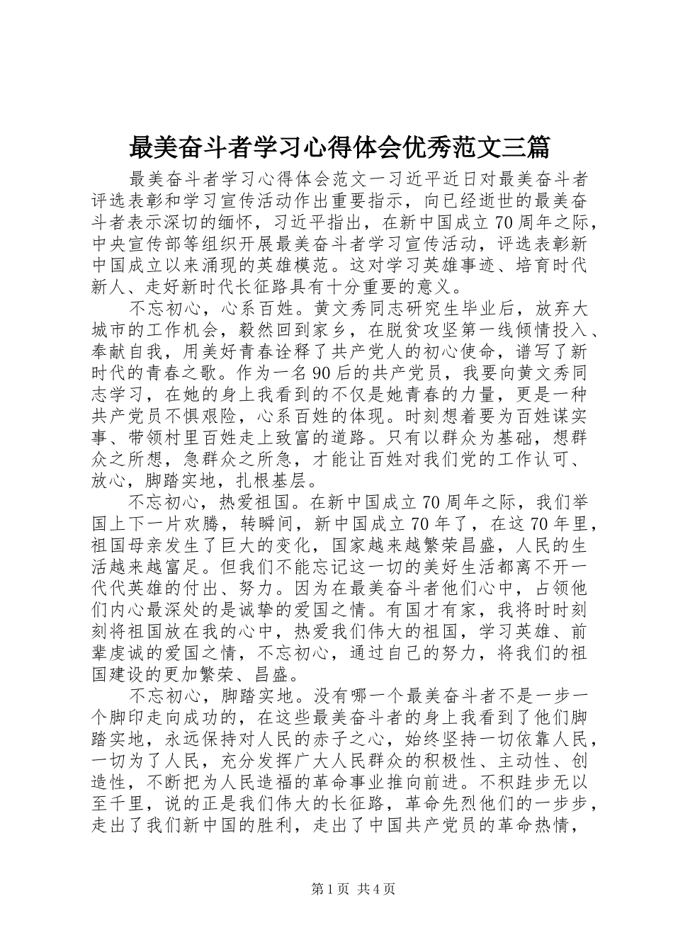 最美奋斗者学习心得体会优秀范文三篇_第1页