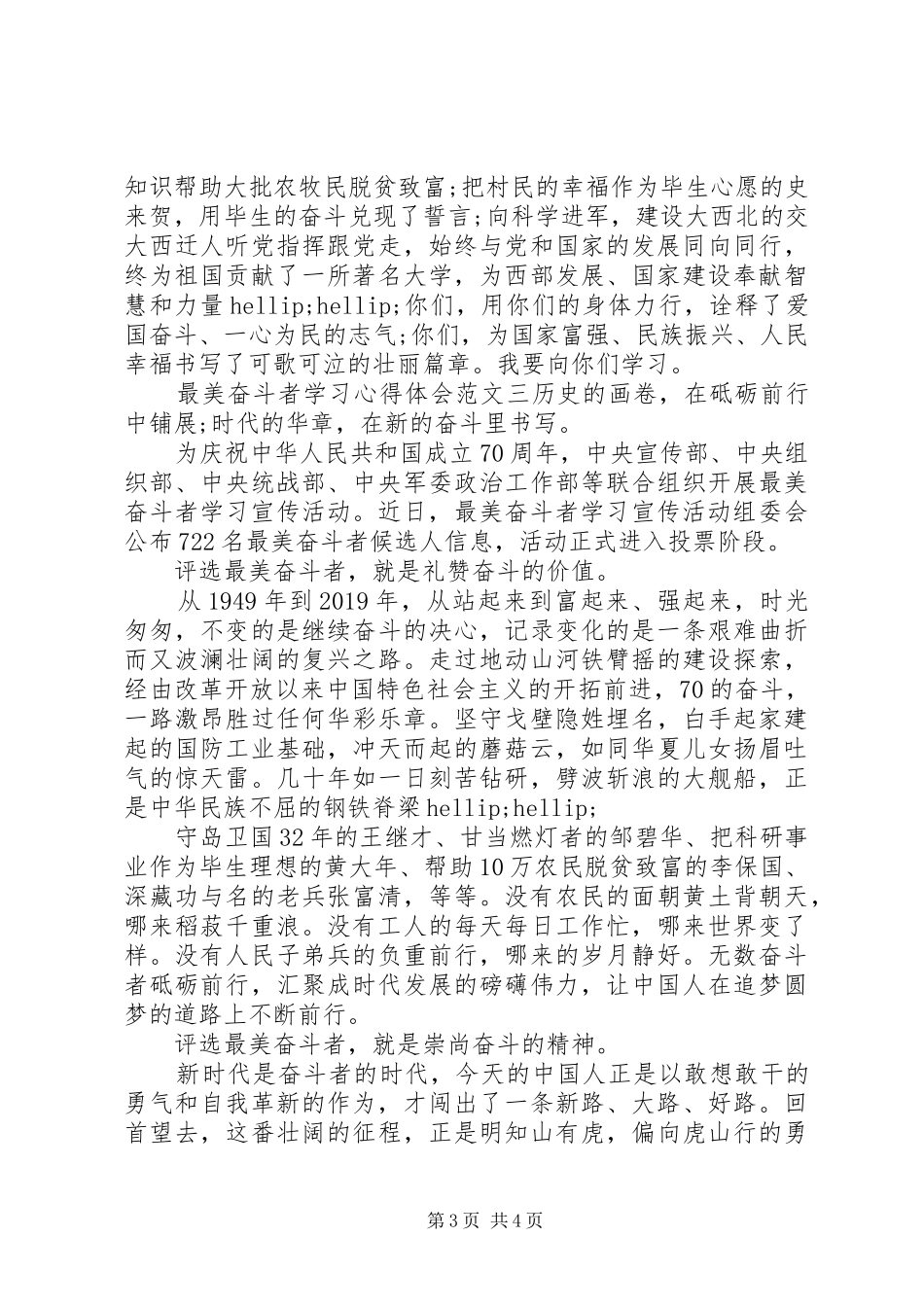 最美奋斗者学习心得体会优秀范文三篇_第3页