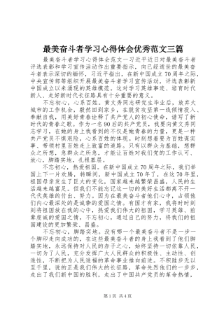 最美奋斗者学习心得体会优秀范文三篇