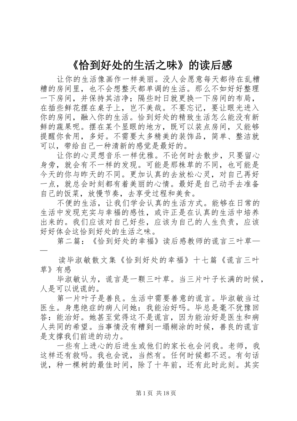 《恰到好处的生活之味》的读后感_第1页