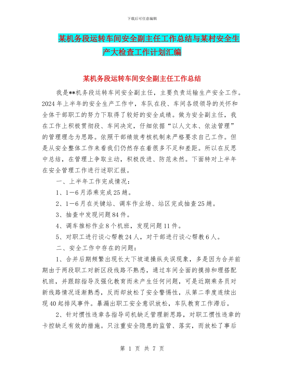 某机务段运转车间安全副主任工作总结与某村安全生产大检查工作计划汇编_第1页