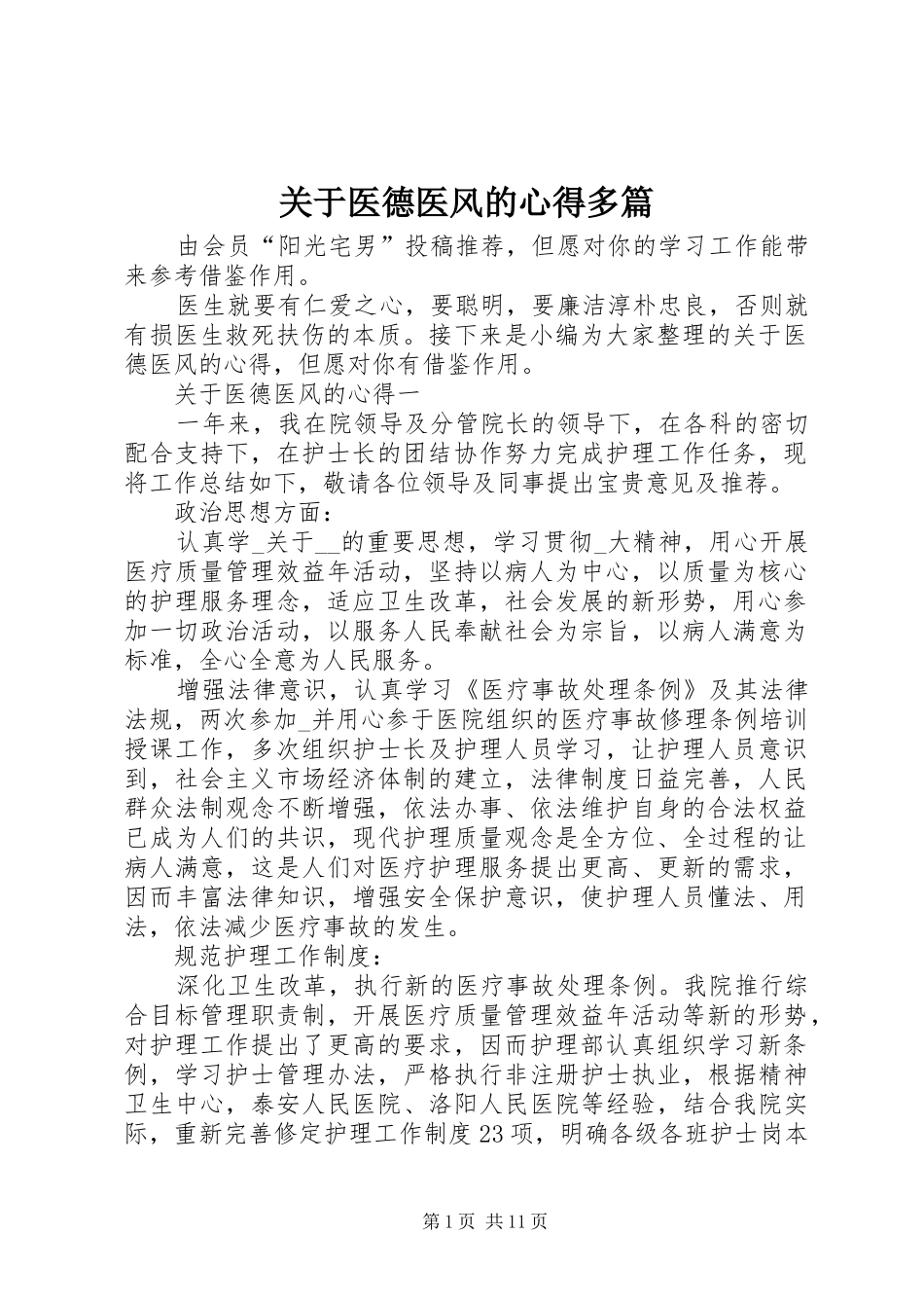 关于医德医风的心得多篇_第1页