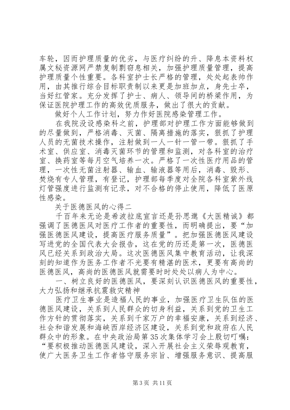 关于医德医风的心得多篇_第3页