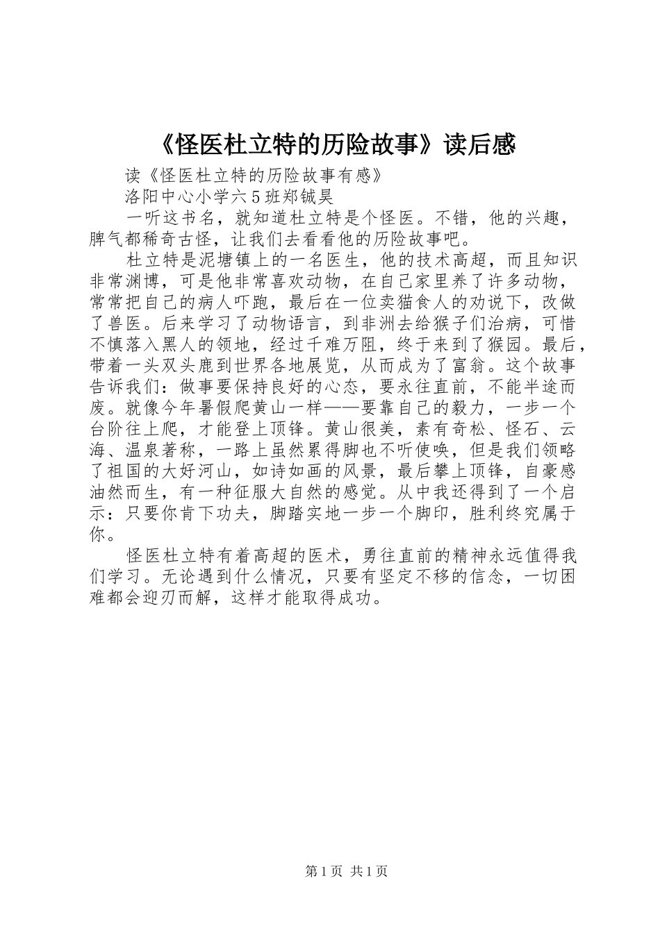 《怪医杜立特的历险故事》读后感_第1页