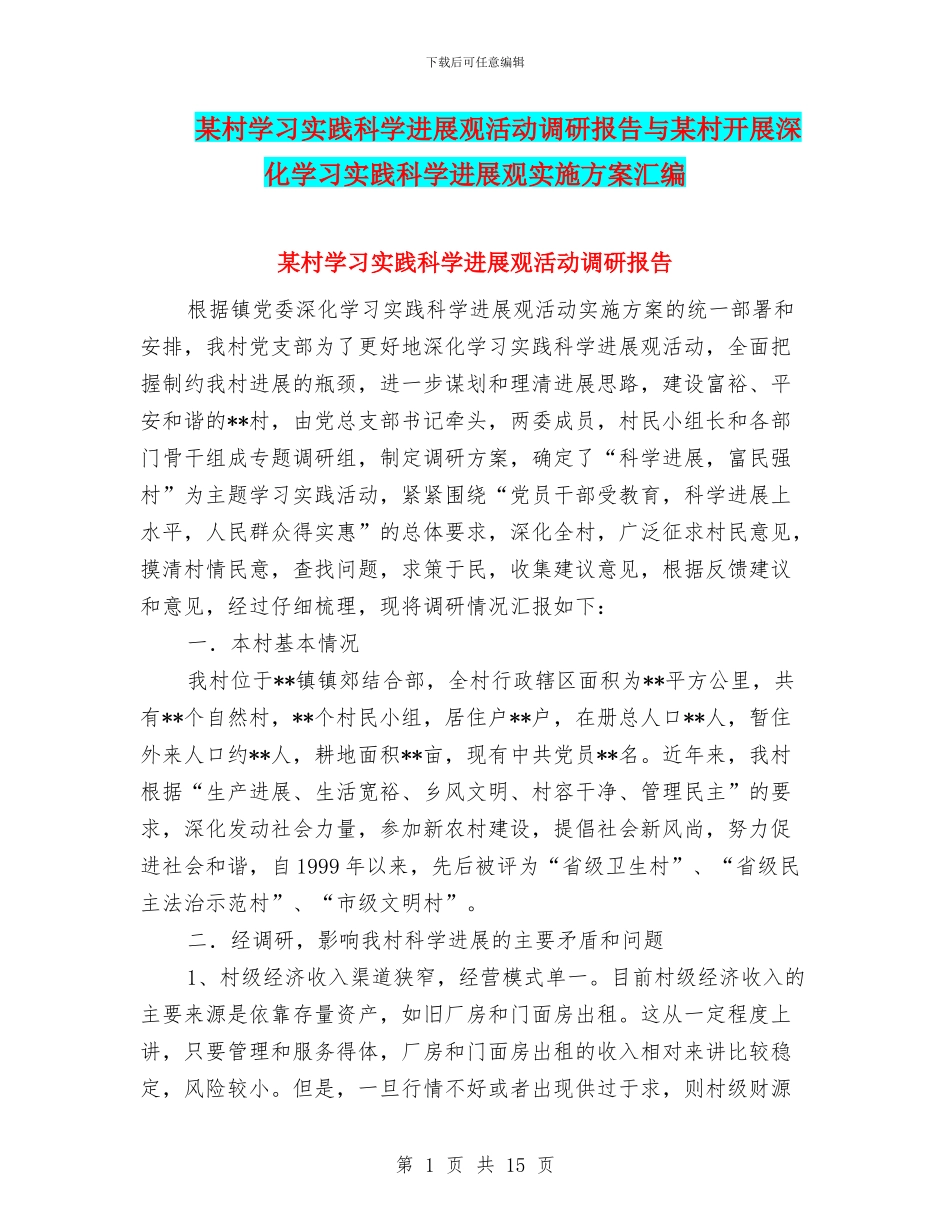 某村学习实践科学发展观活动调研报告与某村开展深入学习实践科学发展观实施方案汇编_第1页