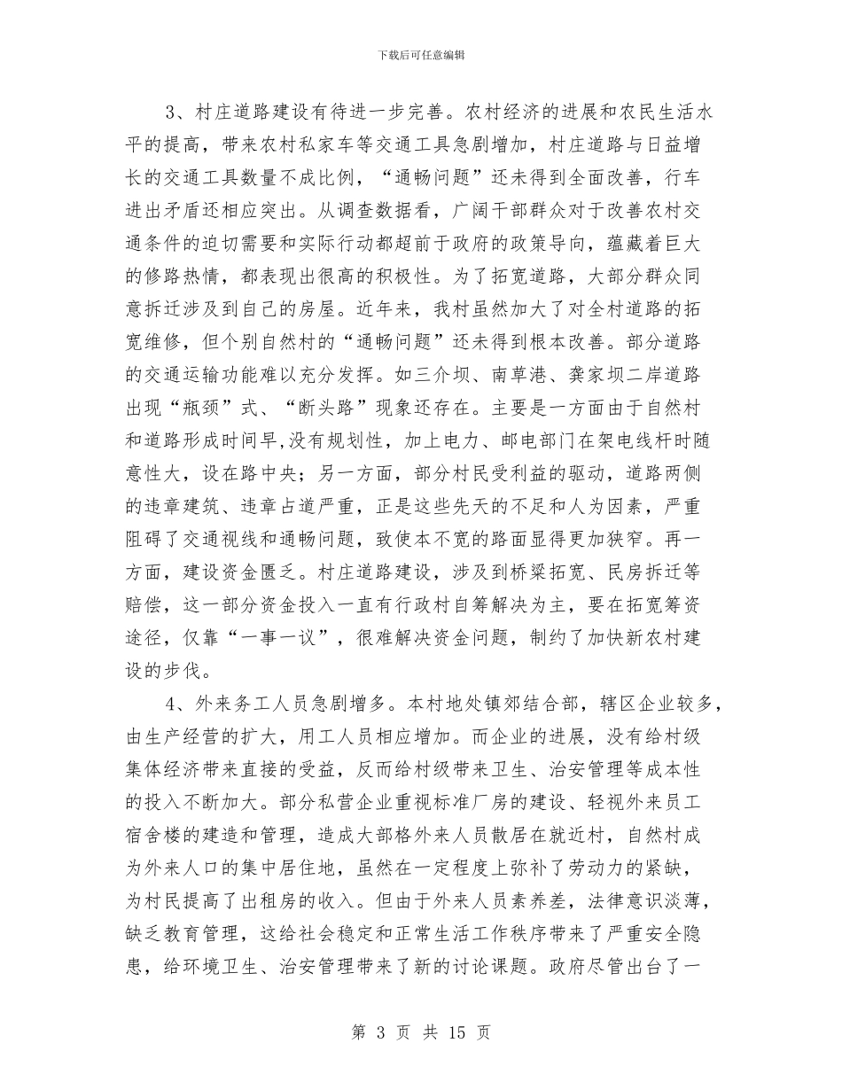 某村学习实践科学发展观活动调研报告与某村开展深入学习实践科学发展观实施方案汇编_第3页