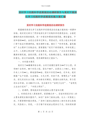 某村学习实践科学发展观活动调研报告与某村开展深入学习实践科学发展观实施方案汇编