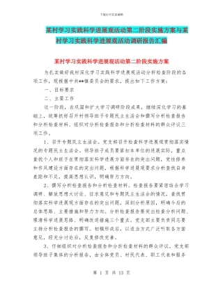 某村学习实践科学发展观活动第二阶段实施方案与某村学习实践科学发展观活动调研报告汇编