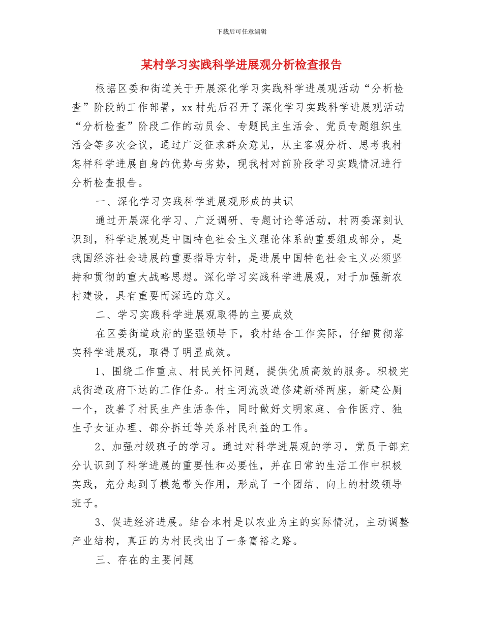 某村党支部书记事迹材料与某村学习实践科学发展观分析检查报告汇编_第3页
